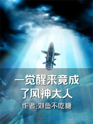 一觉醒来竟成了风神大人