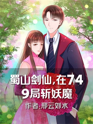 蜀山剑仙，在749局斩妖魔