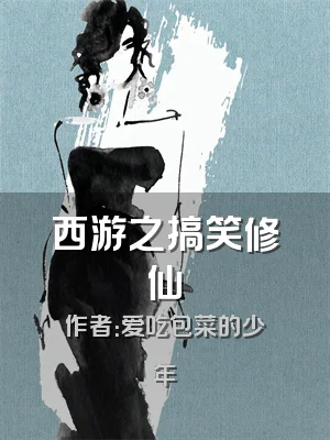 西游之搞笑修仙