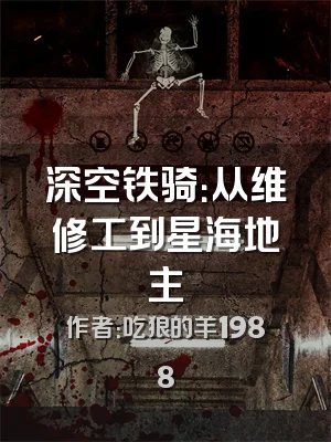 深空铁骑：从维修工到星海地主