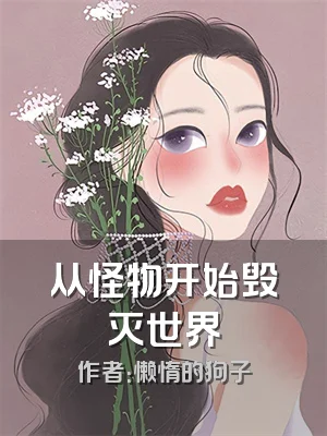 从怪物开始毁灭世界