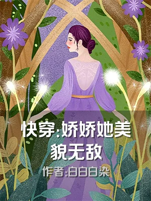 快穿：娇娇她美貌无敌