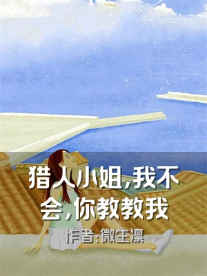 猎人小姐，我不会，你教教我