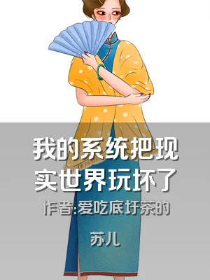 我的系统把现实世界玩坏了