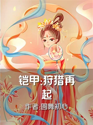 铠甲：狩猎再起