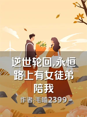 逆世轮回，永恒路上有女徒弟陪我