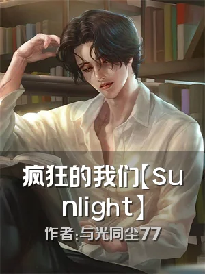 疯狂的我们【sunlight】