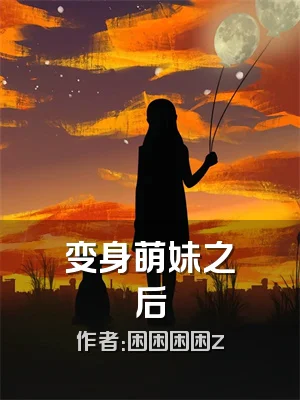 变身萌妹之后