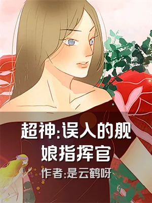 超神：误入的舰娘指挥官