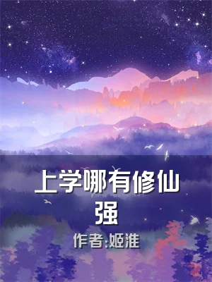 上学哪有修仙强
