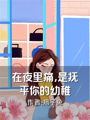 在夜里痛，是抚平你的幼稚