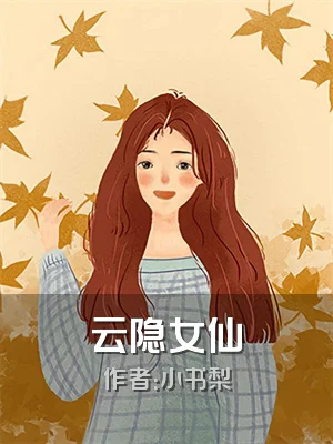 云隐女仙