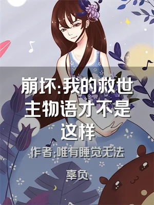 崩坏：我的救世主物语才不是这样