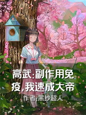 高武：副作用免疫，我速成大帝