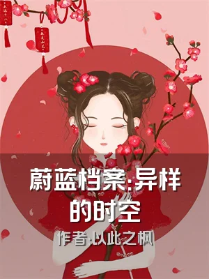 蔚蓝档案：异样的时空