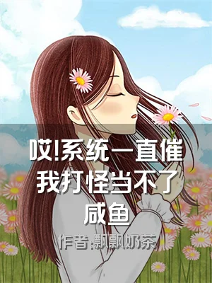 哎！系统一直催我打怪当不了咸鱼