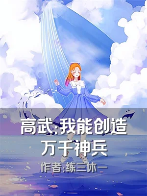高武：我能创造万千神兵