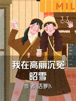 我在高丽沉冤昭雪