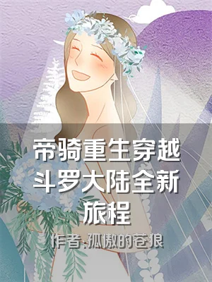 帝骑重生穿越斗罗大陆全新旅程