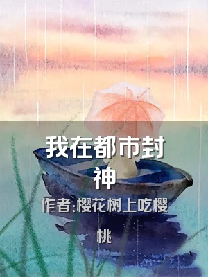 我在都市封神