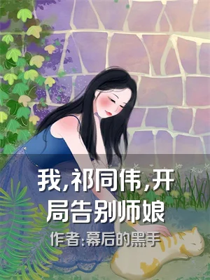 我，祁同伟，开局告别师娘