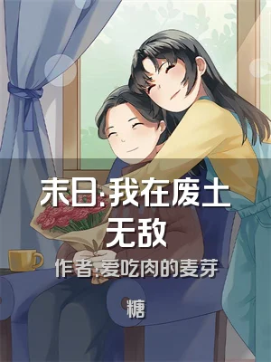 末日：我在废土无敌