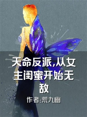 天命反派，从女主闺蜜开始无敌