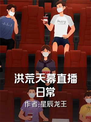 洪荒天幕直播日常