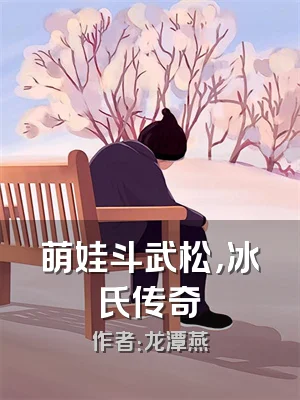 萌娃斗武松，冰氏传奇