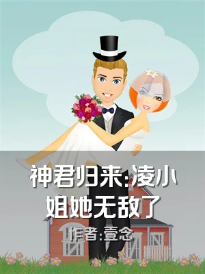 神君归来：凌小姐她无敌了