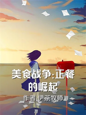 美食战争：正餐的崛起