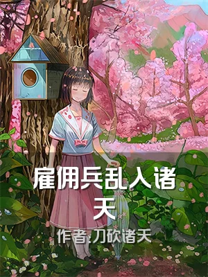 雇佣兵乱入诸天