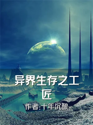 异界生存之工匠