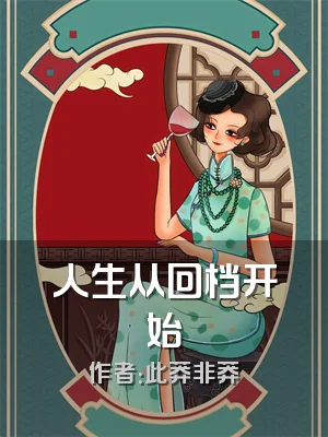 人生从回档开始