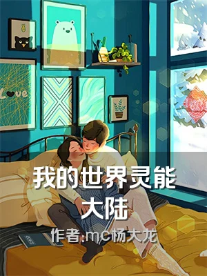 我的世界灵能大陆