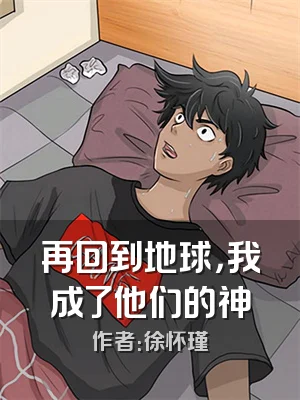 再回到地球，我成了他们的神