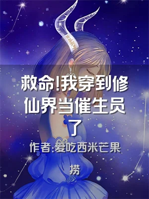 救命！我穿到修仙界当催生员了