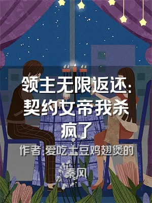 领主无限返还：契约女帝我杀疯了