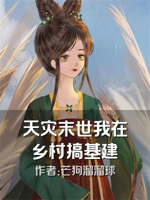 天灾末世我在乡村搞基建