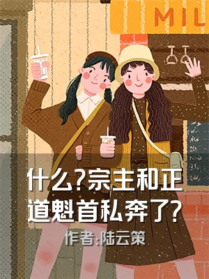 什么？宗主和正道魁首私奔了？
