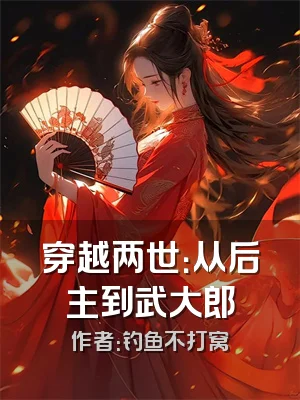 穿越两世：从后主到武大郎