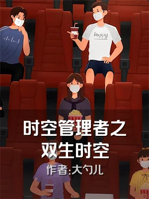 时空管理者之双生时空