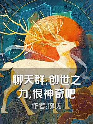 聊天群：创世之力，很神奇吧
