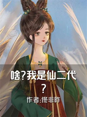 啥？我是仙二代？