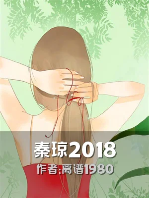 秦琼2018