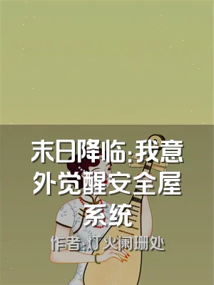 末日降临：我意外觉醒安全屋系统