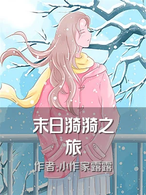 末日漪漪之旅