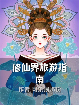 修仙界旅游指南