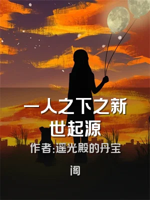 一人之下之新世起源