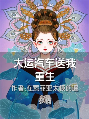 大运汽车送我重生
